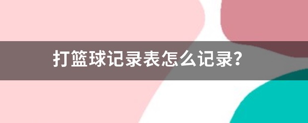 制定篮球交流计划以促进个人技能发展的方法_2
